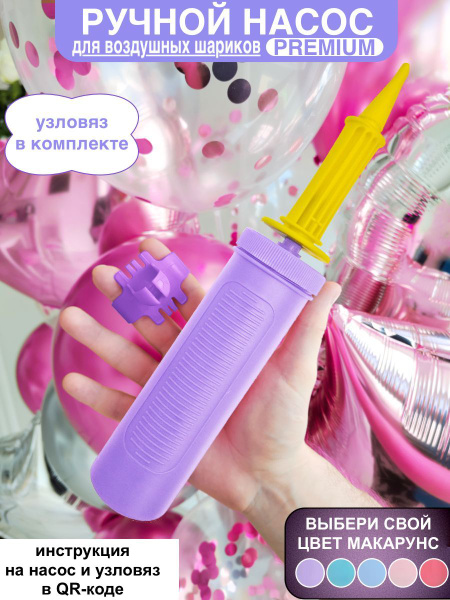 ручной насос для шариков профессиональный, узловяз для шаров купить c ...