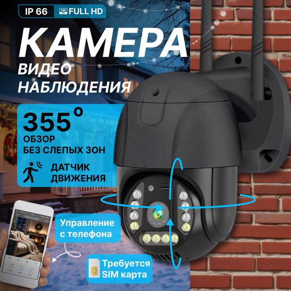 Камера видеонаблюдения для дома и улицы с сим картой 4G беспроводная ...