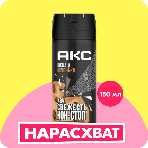 Акс Дезодорант мужской спрей парфюмированный Кожа и печеньки защита от ...