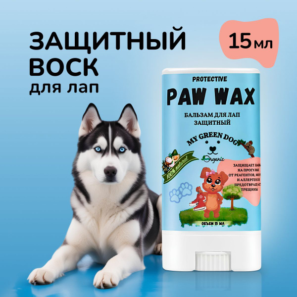Защитный воск для лап MyGreenDog 15 мл стик купить на OZON по низкой ...