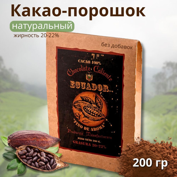 Какао порошок натуральный без сахара, 20-22% жирность, 200 г купить на ...