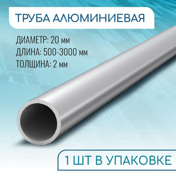 Труба профильная круглая 20x2, 1000 мм ( 1 метр ) купить на OZON по ...