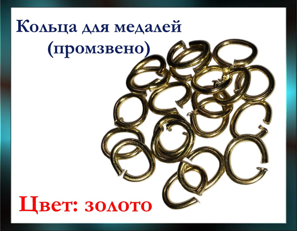 Кольца для медалей, медальных колодок (промзвено) 20 шт. золотистого ...