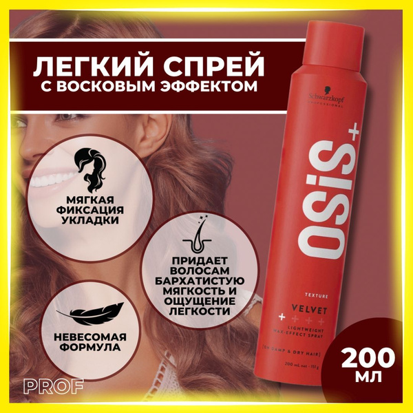 Schwarzkopf Professional OSIS+ Velvet Lightweight Wax-Eff Легкий спрей ...