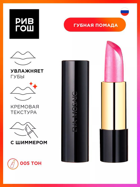 EVA MOSAIC Губная помада Deep Shine увлажняющая, 4,3 г, 005 купить на ...