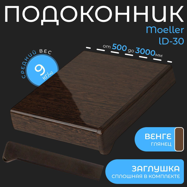 Подоконник пластиковый Moeller LD30 Венге глянец 200x1150мм, Заглушка ...
