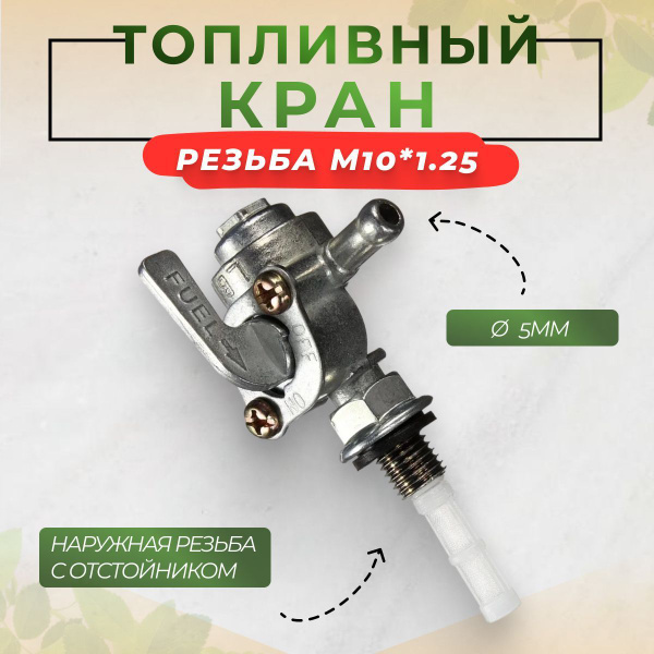 Топливный кран для генератора/кран бака/бензокран M10 наружная резьба с ...