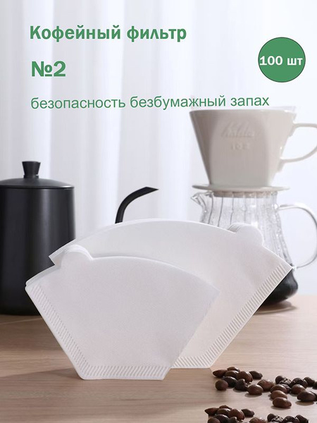 100 шт отбеленный кофейный фильтр без запаха бумаги №2 купить на OZON ...