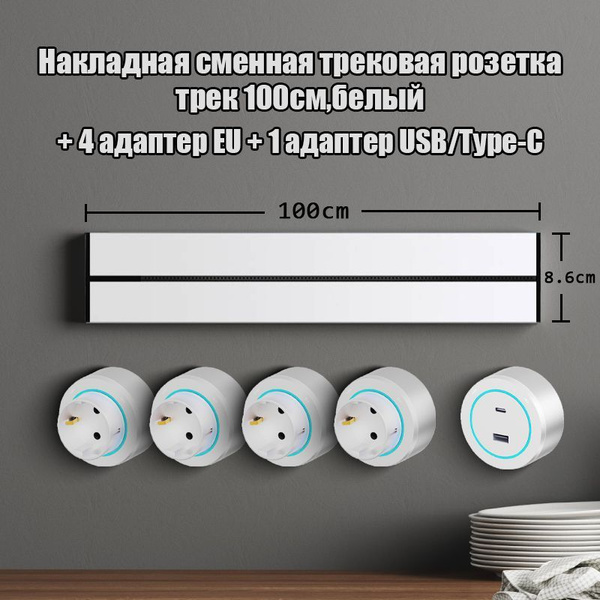 Накладная сменная трековая розетка,трек 100см,белый + 4 адаптер EU + 1 ...