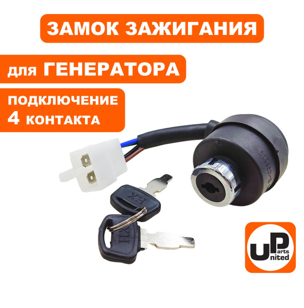Замок зажигания с ключом для бензогенератора, подключение 4 контакта ...