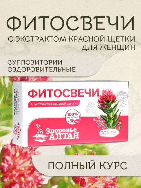 Фитосвечи с экстрактом красной щетки для женщин купить на OZON по ...