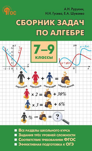 СЗ Алгебра. Сборник задач по алгебре 7-9 кл. НОВЫЙ ФГОС купить на OZON ...