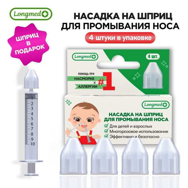 Шприц для промывания носа детям и взрослым 4шт. Longmed+ купить c ...