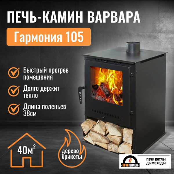 Печь-Камин Варвара ГАРМОНИЯ 105 цвет черный, печь отопительная дровяная ...
