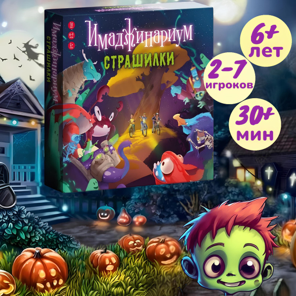 Имаджинариум Страшилки популярная настольная игра купить на OZON по ...