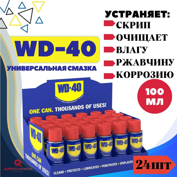 WD-40 Смазка универсальная Вд 40 оригинал 24шт 100мл c трубочкой купить ...
