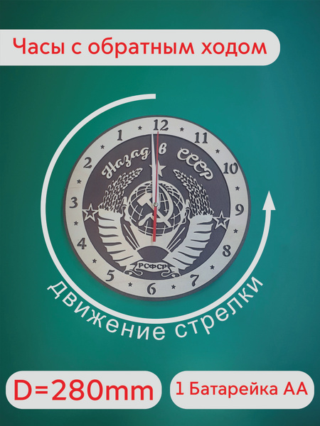 Настенные часы из дерева с обратным ходом "Назад в СССР" купить c ...