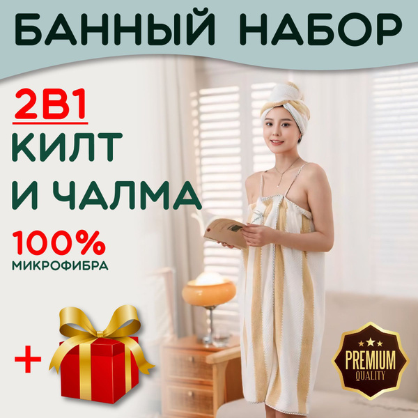 Килт для бани женское, килт банный женский, махровый, микрофибра купить ...