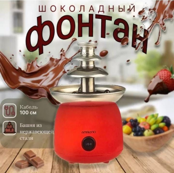 Шоколадный фонтан настольный фондюшница купить на OZON по низкой цене ...