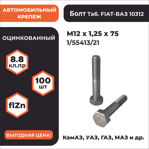 Болт М12*1,25*75 эластичной муфты ВАЗ (упак. 10 шт.)