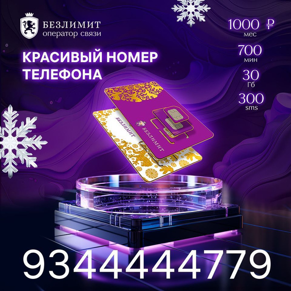 Характеристики Безлимит SIM-карта На связи 1000 / Красивый номер ...