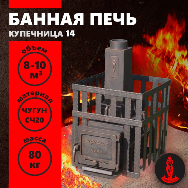 Банная чугунная печь "Купечница 14" с герметичной дверцей, квадратной ...