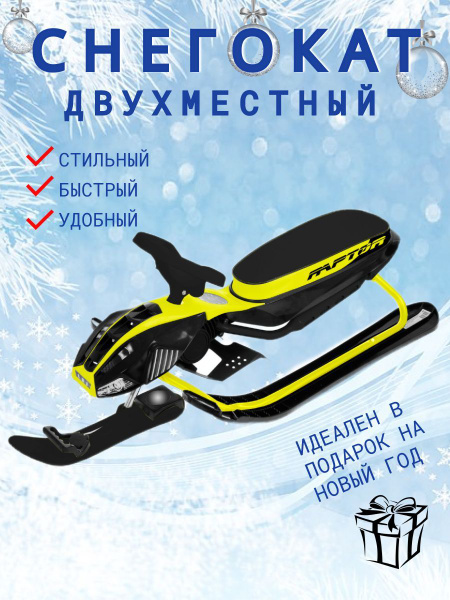Снегокат взрослый с удлиненным, мягким сидением, высокий аргамак ...