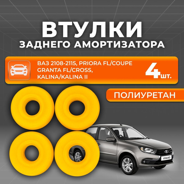 Втулка заднего амортизатора для а/м ВАЗ 2108-2115, Lada Priora, Granta ...
