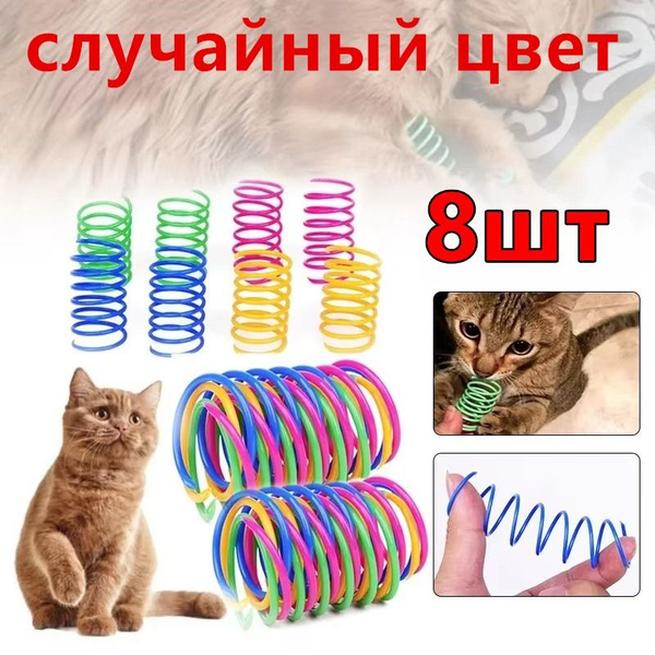 Пружинки для кошек купить на OZON по низкой цене (1775792132)
