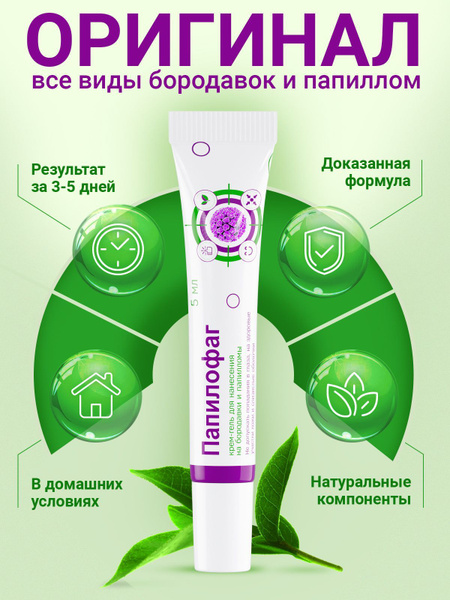 Папилофаг, Крем от папиллом и бородавок, средство для удаления ...