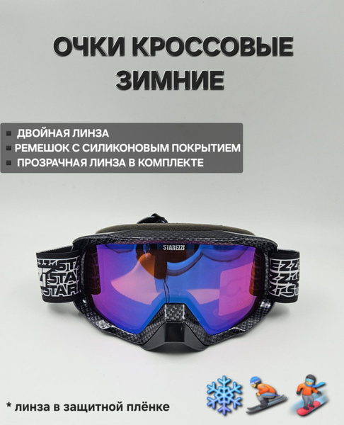 STAREZZI Маска горнолыжная купить на OZON по низкой цене (1775911074)