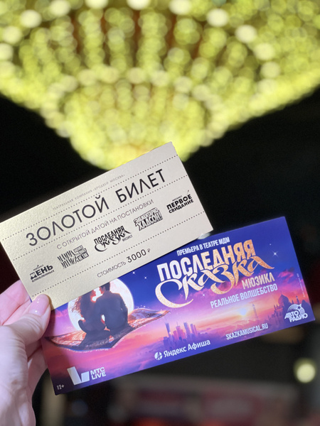 Золотой билет с открытой датой 3 000 на постановки театральной компании ...