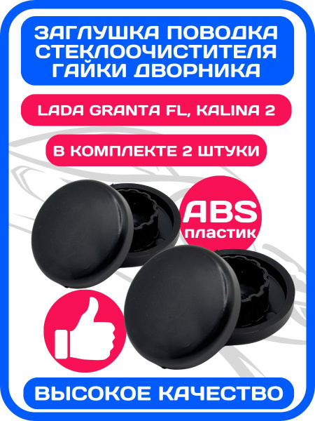 Заглушка гайки дворника 2 штуки в комплекте ( поводка ) Лада Гранта ...