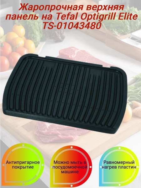 Жаропрочная верхняя сменная панель для гриля Tefal Optigrill Elite TS ...