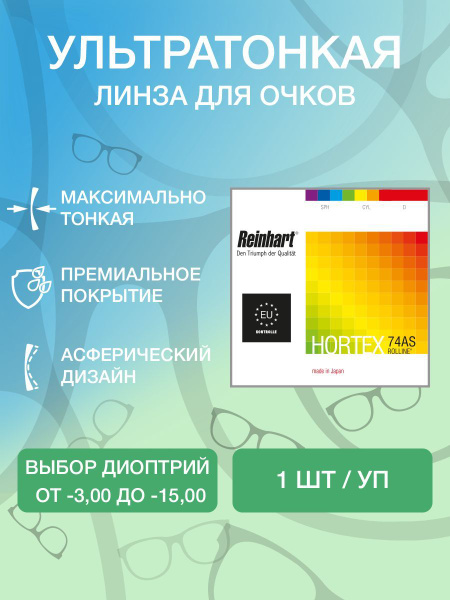 Линза для очков -5.50 супертонкая асферическая с антибликовым покрытием ...