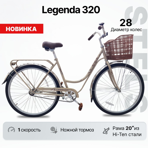 Велосипед городской STELS Legenda 320 (28") рама 20" светло-бежевый с ...
