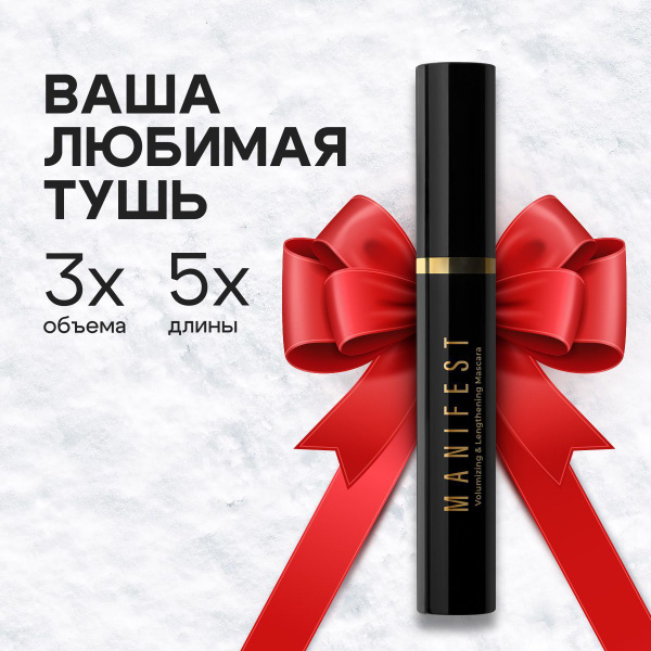 Lavant Тушь для ресниц MANIFEST чёрная, удлиняющая с эффектом объёма ...