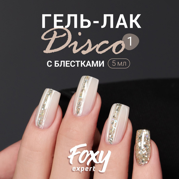 FOXY EXPERT Гель лак с блестками, DISCO №01, 5мл; Гель лак молочный ...