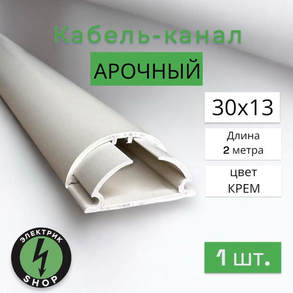Кабель-канал полукруглый ПВХ 30х13 (2м) КРЕМОВЫЙ ( 1 штука ) купить на ...