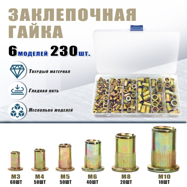 Заклепки резьбовые вытяжные набор 230 шт(M3-М10) купить на OZON по ...