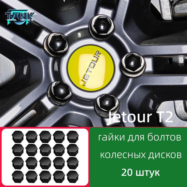 Подходит для Jetour T2. Гайки для болтов колесных дисков, аксессуары ...