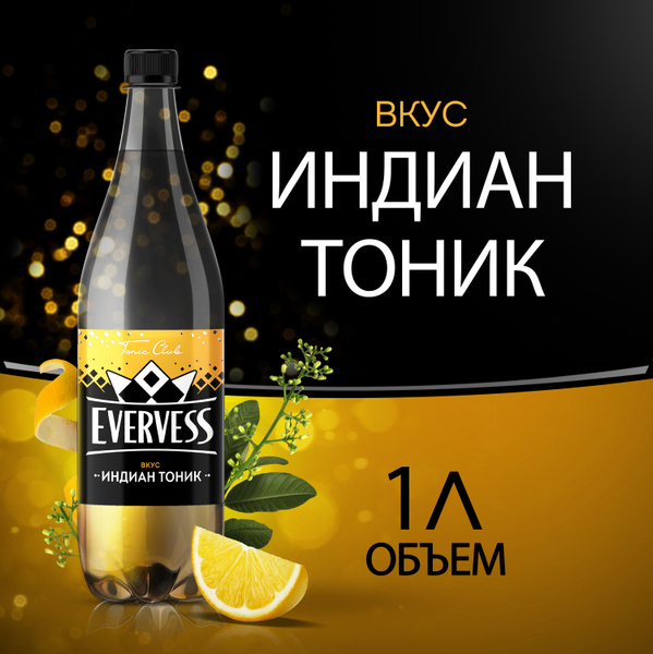 Тоник Индиан 1 л, Evervess купить на OZON по низкой цене (147263316)