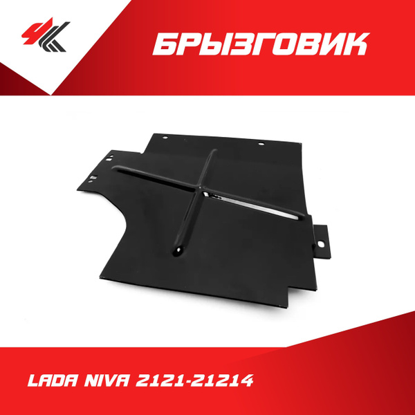 Брызговик двигателя левый ЛАДА НИВА 2121-21214 / ВАЗ купить на OZON по ...