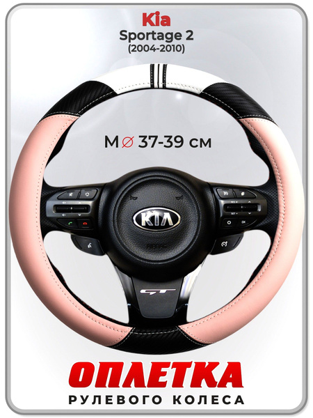Оплетка (накидка,чехол) на руль для автомобиля Kia Sportage 2 (Киа ...