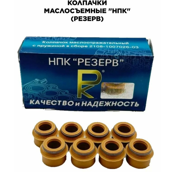 Маслосъемные колпачки 8V Приора Калина 2101-15 8шт Резерв купить на ...