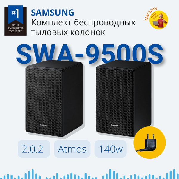 Беспроводные тыловые колонки для саундбара, акустика Samsung SWA-9500S ...