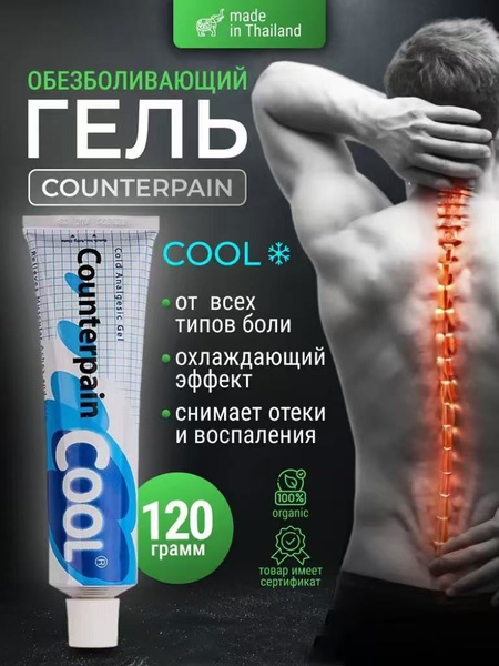Противовоспалительный, обезболивающий гель Counterpain, 120 г. купить ...