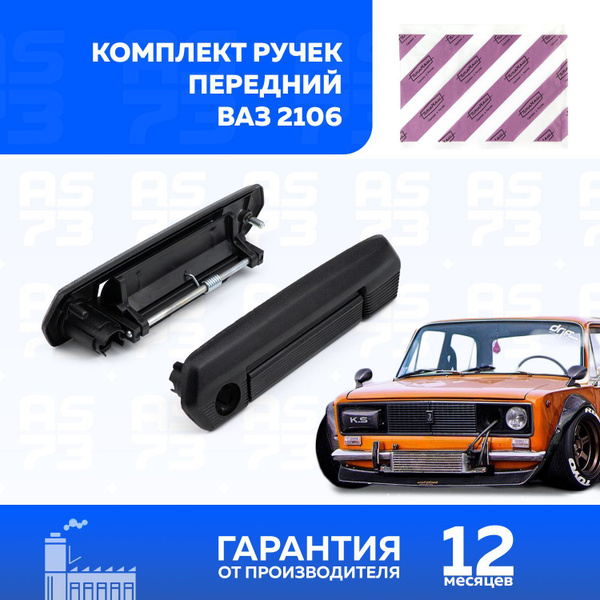 Ручка двери ВАЗ 2106 задняя ЧЕРНАЯ правая с упаковкой