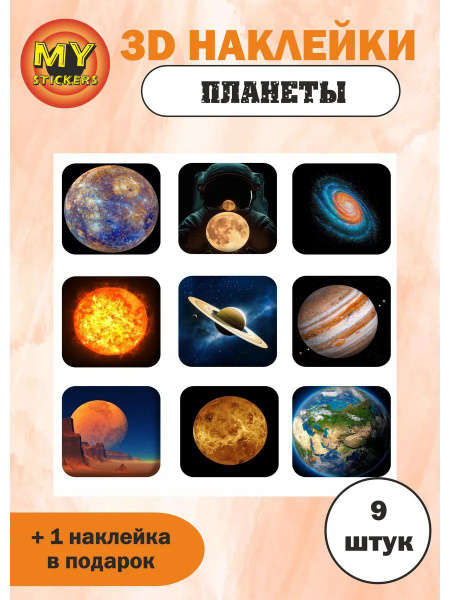 3Д стикеры ПЛАНЕТЫ, объемные наклейки купить на OZON по низкой цене ...