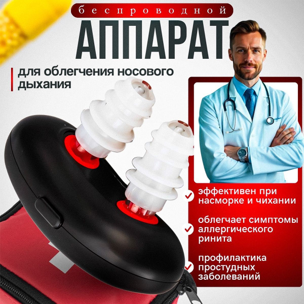 Ингалятор/ Инфракрасный аппарат для лечения насморка, ринита, синусита ...